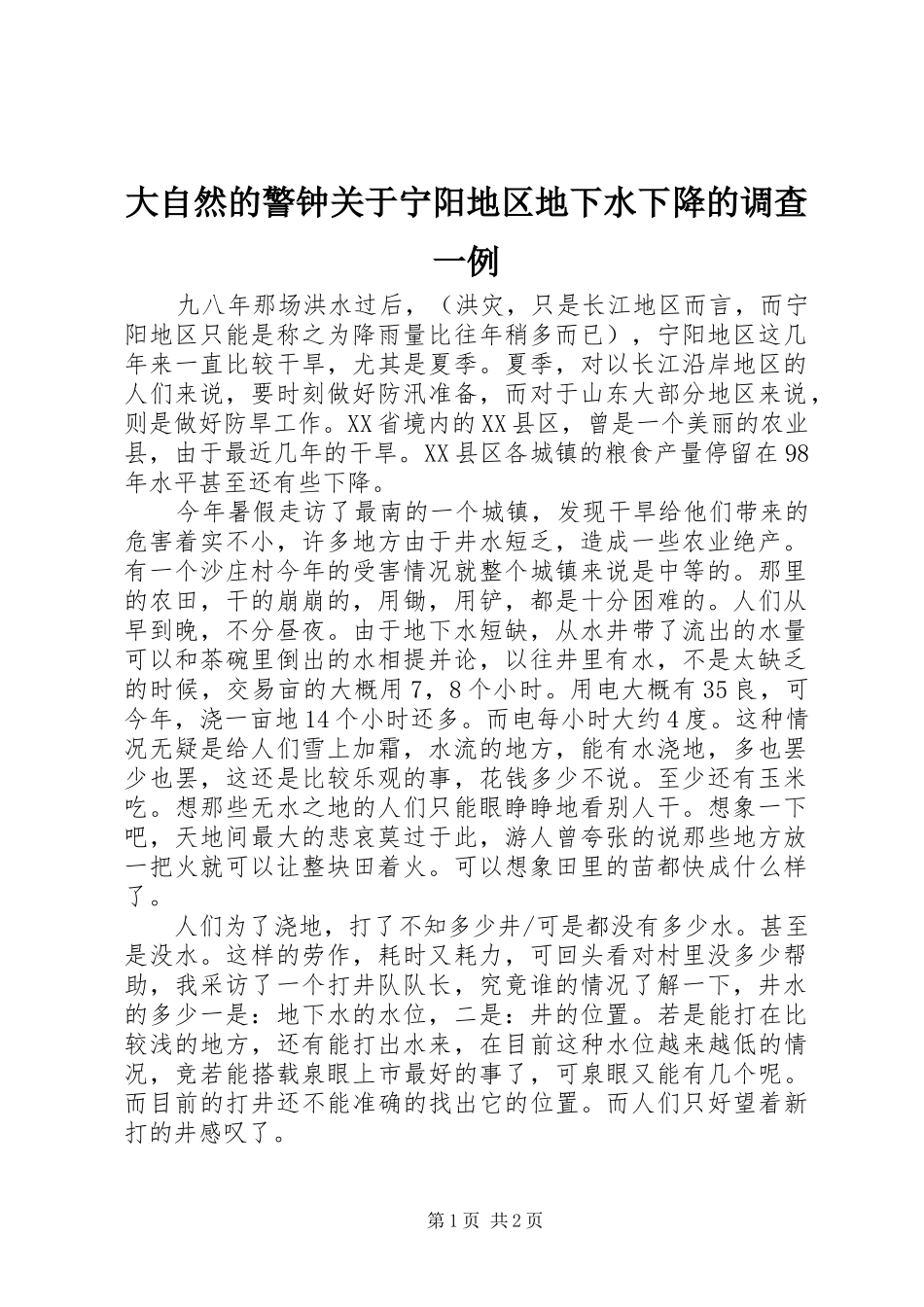 2024年大自然的警钟关于宁阳地区地下水下降的调查一例_第1页
