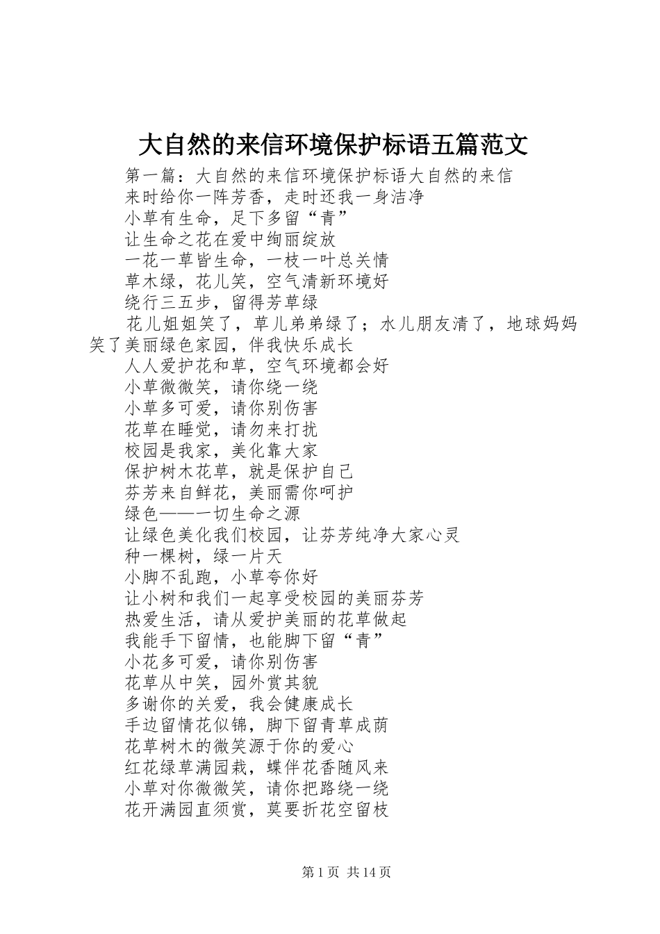 2024年大自然的来信环境保护标语五篇范文_第1页