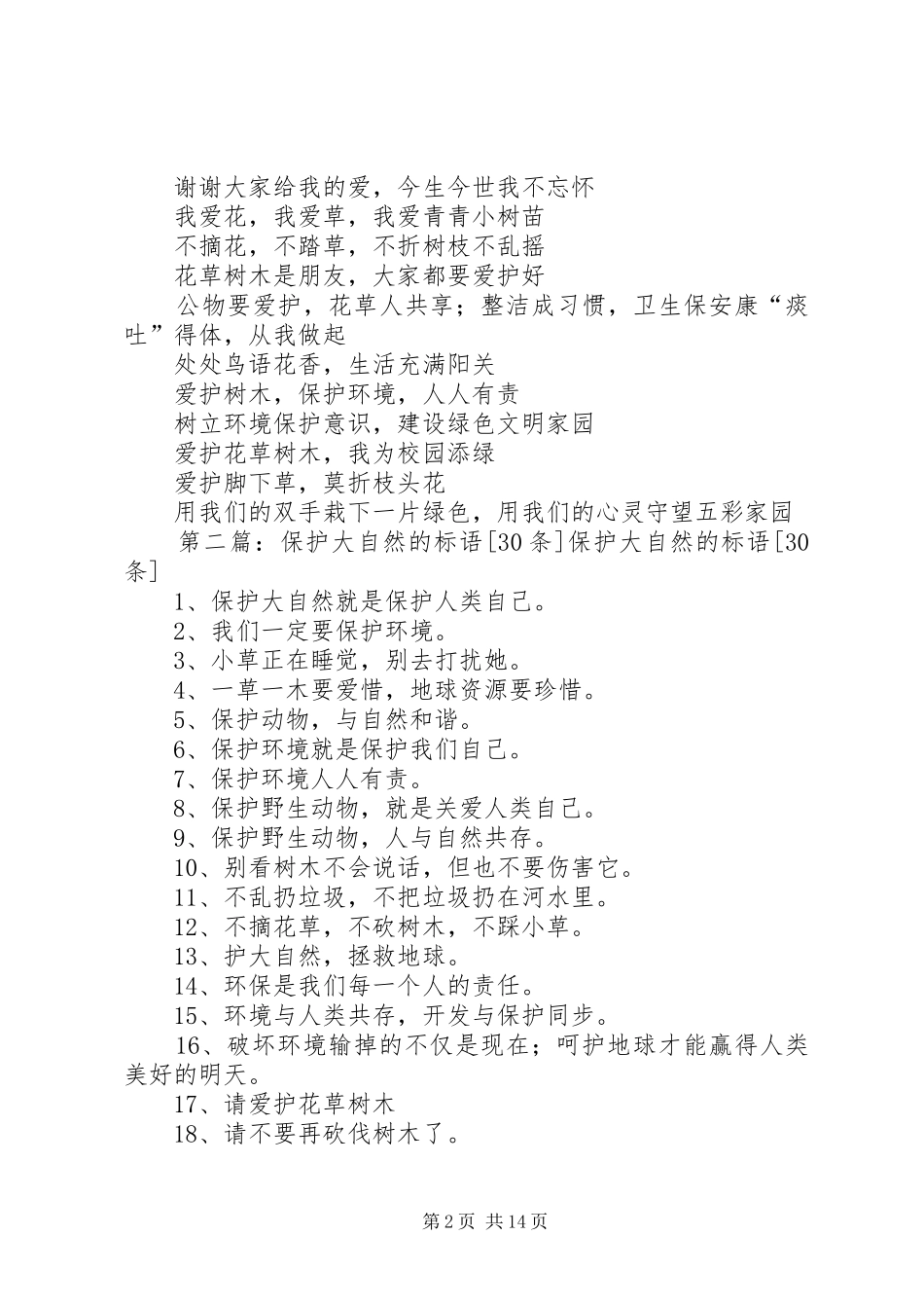 2024年大自然的来信环境保护标语五篇范文_第2页