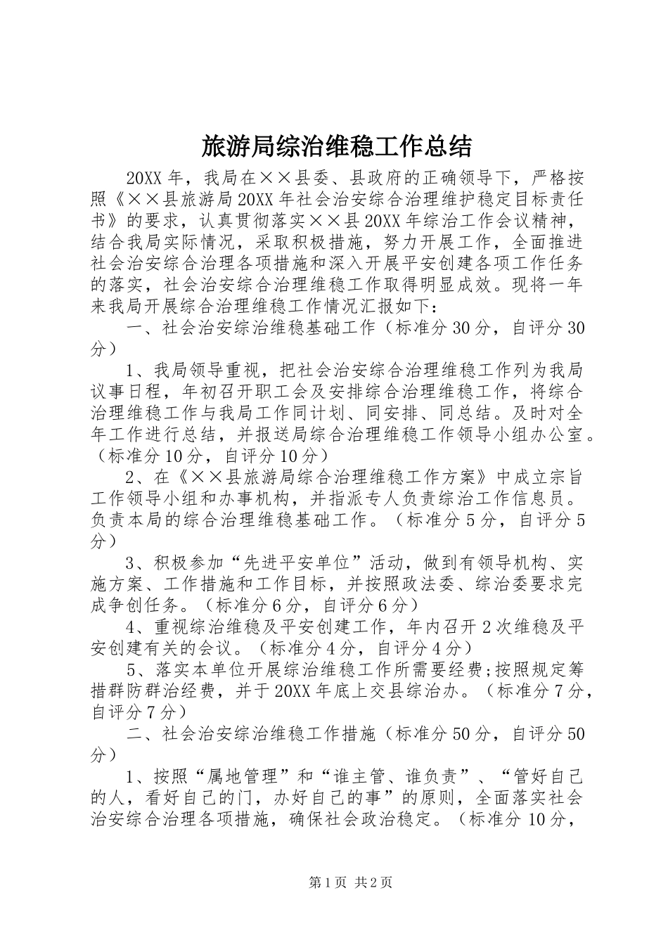 2024年旅游局综治维稳工作总结_第1页