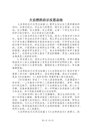 2024年大自然的启示反思总结
