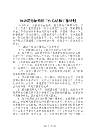 2024年旅游局综治维稳工作总结和工作计划