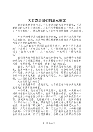 2024年大自然给我们的启示范文