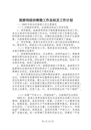 2024年旅游局综治维稳工作总结及工作计划