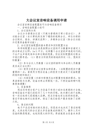 2024年大会议室音响设备调用申请
