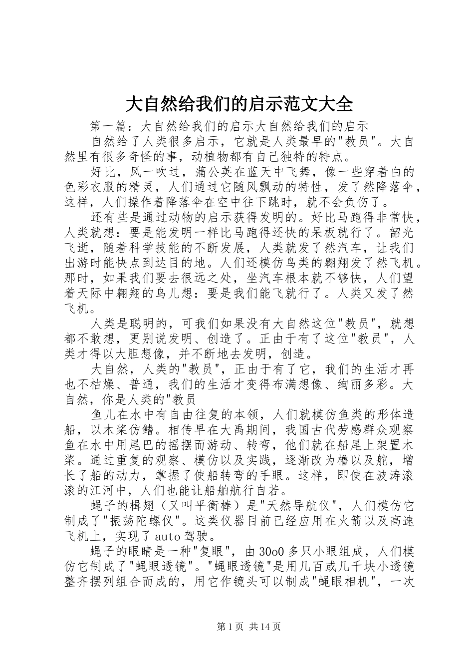 2024年大自然给我们的启示范文大全_第1页
