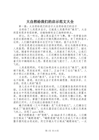 2024年大自然给我们的启示范文大全
