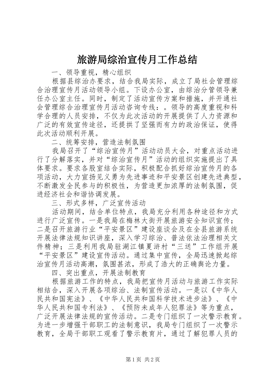 2024年旅游局综治宣传月工作总结_第1页