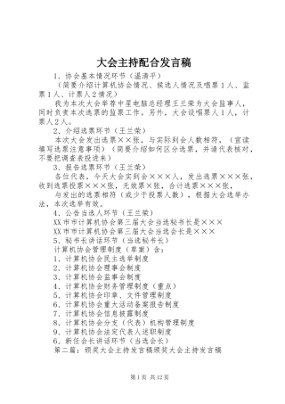 2024年大会主持配合讲话稿