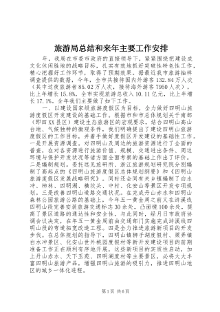 2024年旅游局总结和来年主要工作安排