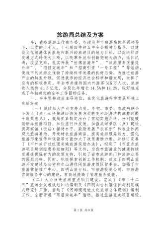2024年旅游局总结及方案