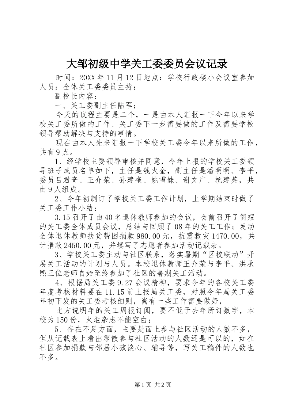 2024年大邹初级中学关工委委员会议记录_第1页