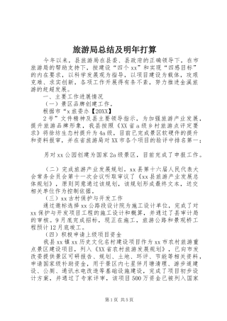 2024年旅游局总结及明年打算