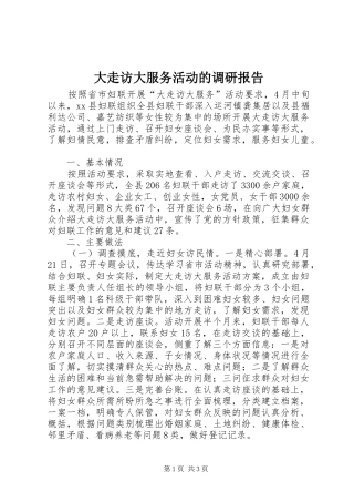 2024年大走访大服务活动的调研报告