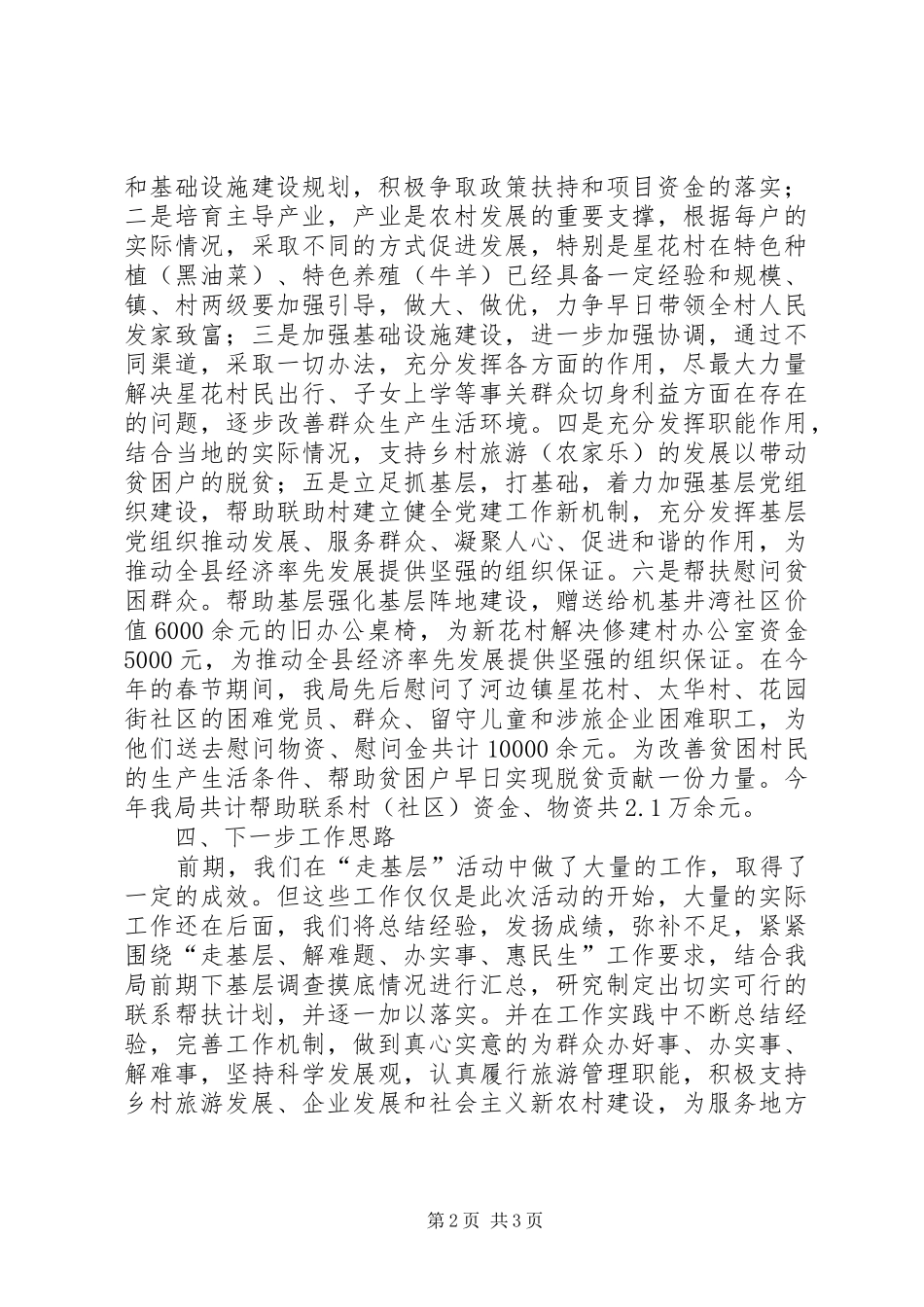 2024年旅游局走基层活动工作总结_第2页