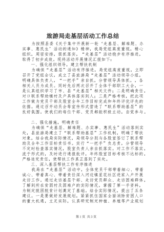 2024年旅游局走基层活动工作总结