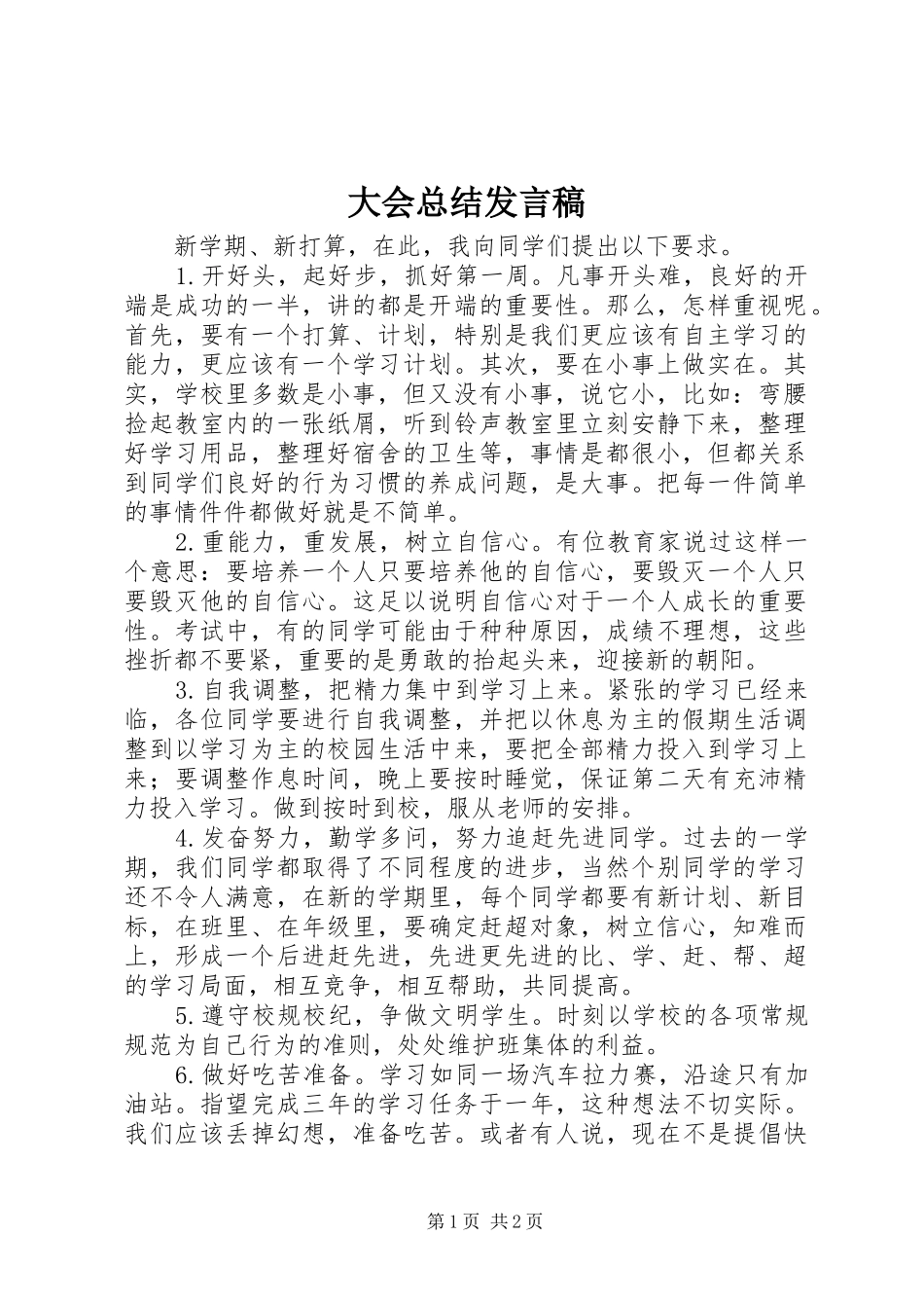 2024年大会总结讲话稿_第1页
