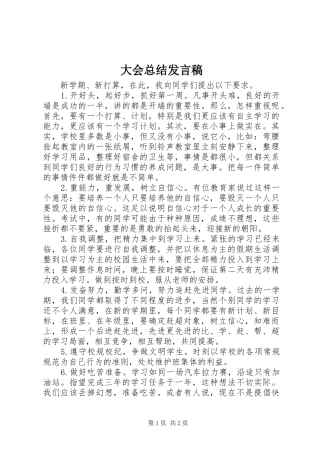 2024年大会总结讲话稿