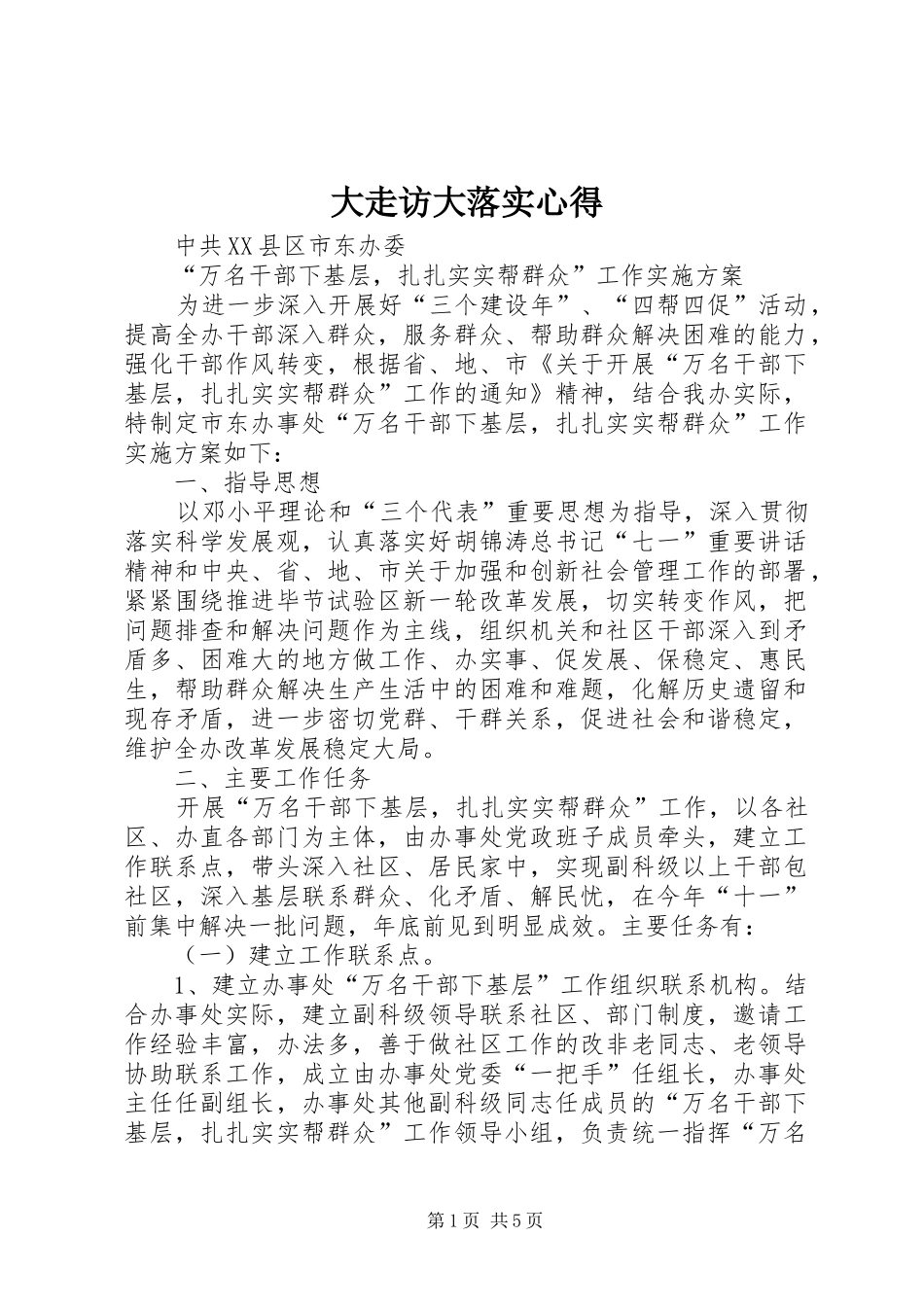 2024年大走访大落实心得_第1页