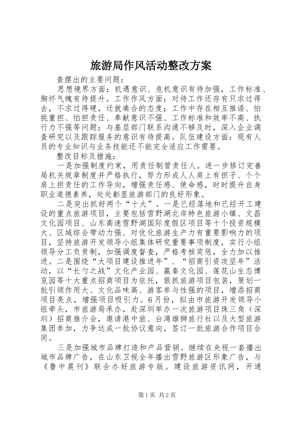 2024年旅游局作风活动整改方案_第1页