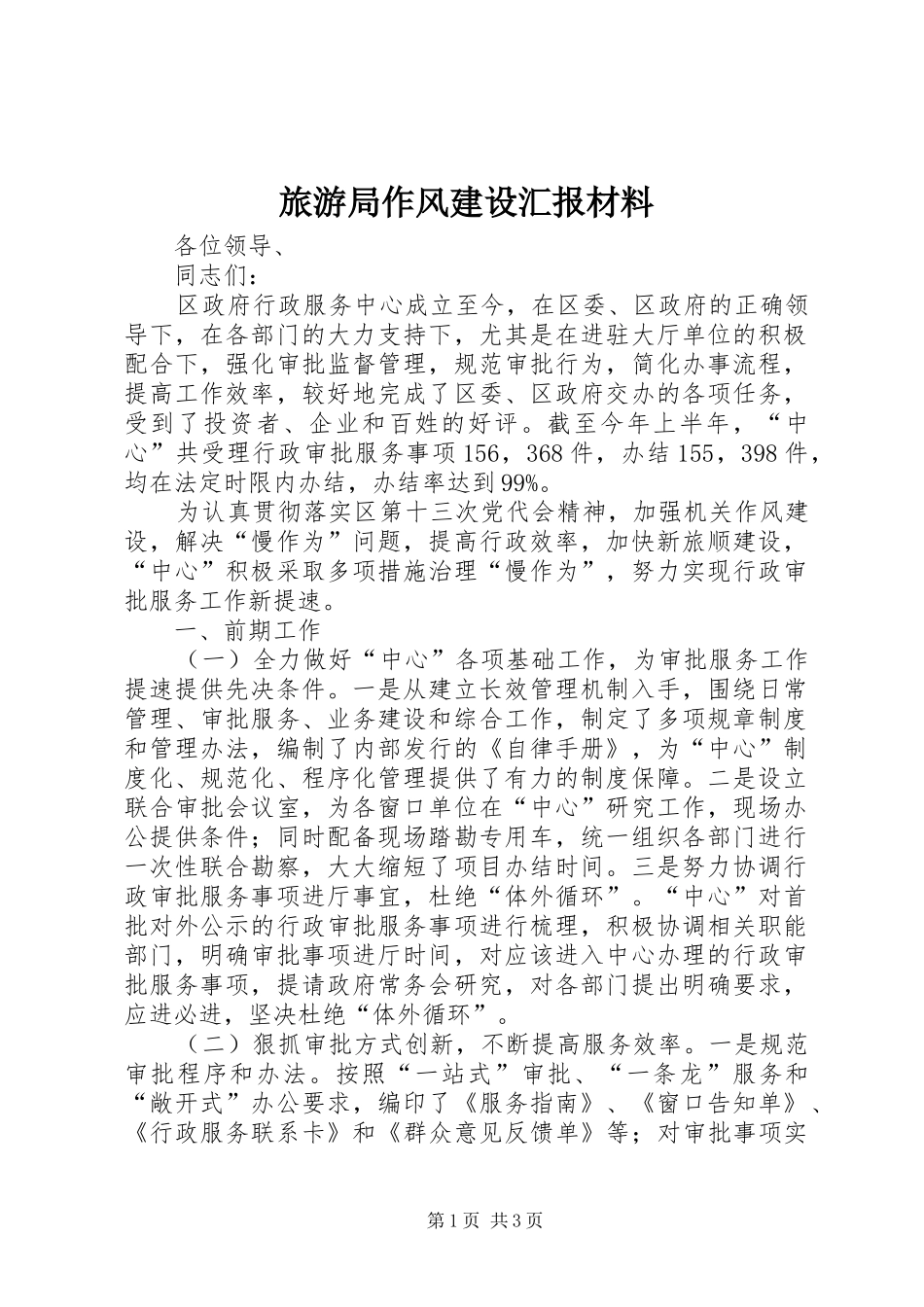 2024年旅游局作风建设汇报材料_第1页