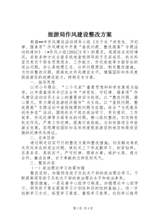 2024年旅游局作风建设整改方案