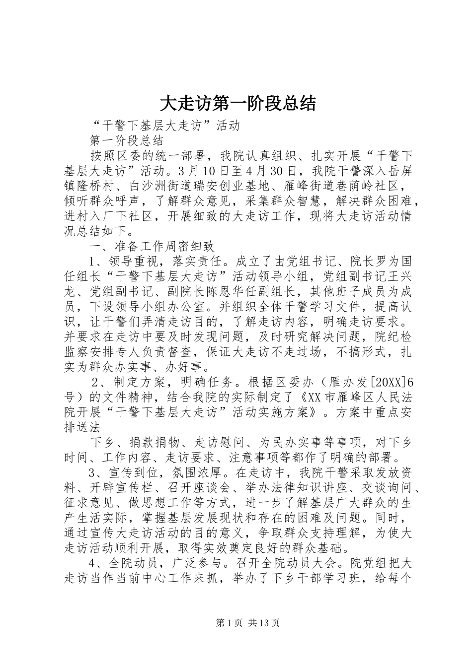 2024年大走访第一阶段总结_第1页