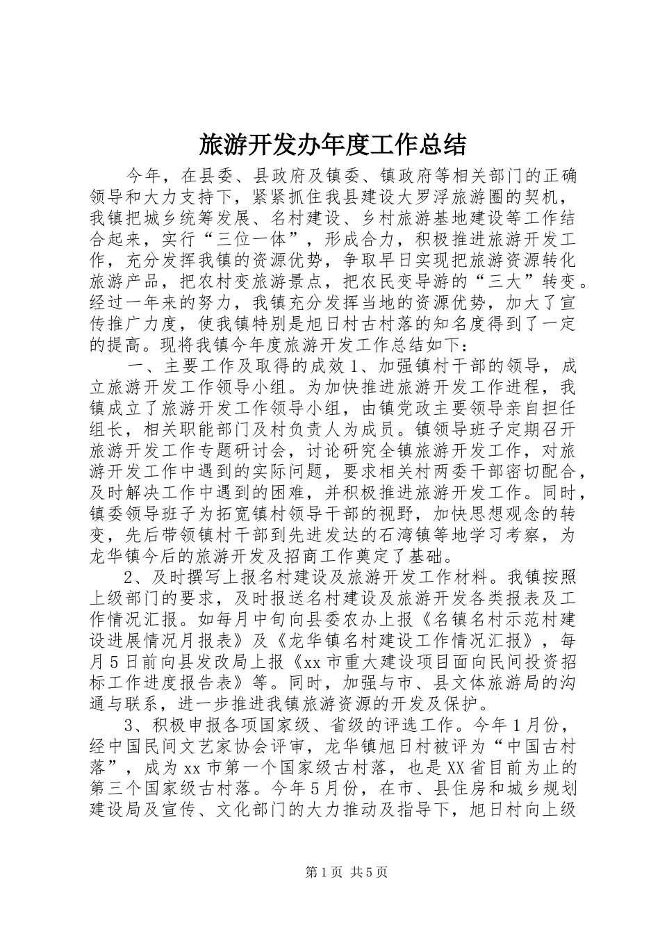 2024年旅游开发办年度工作总结_第1页