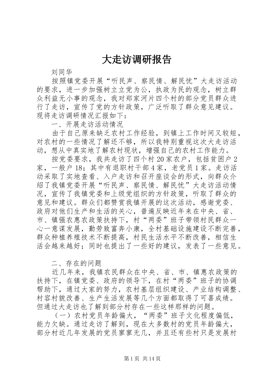 2024年大走访调研报告_第1页