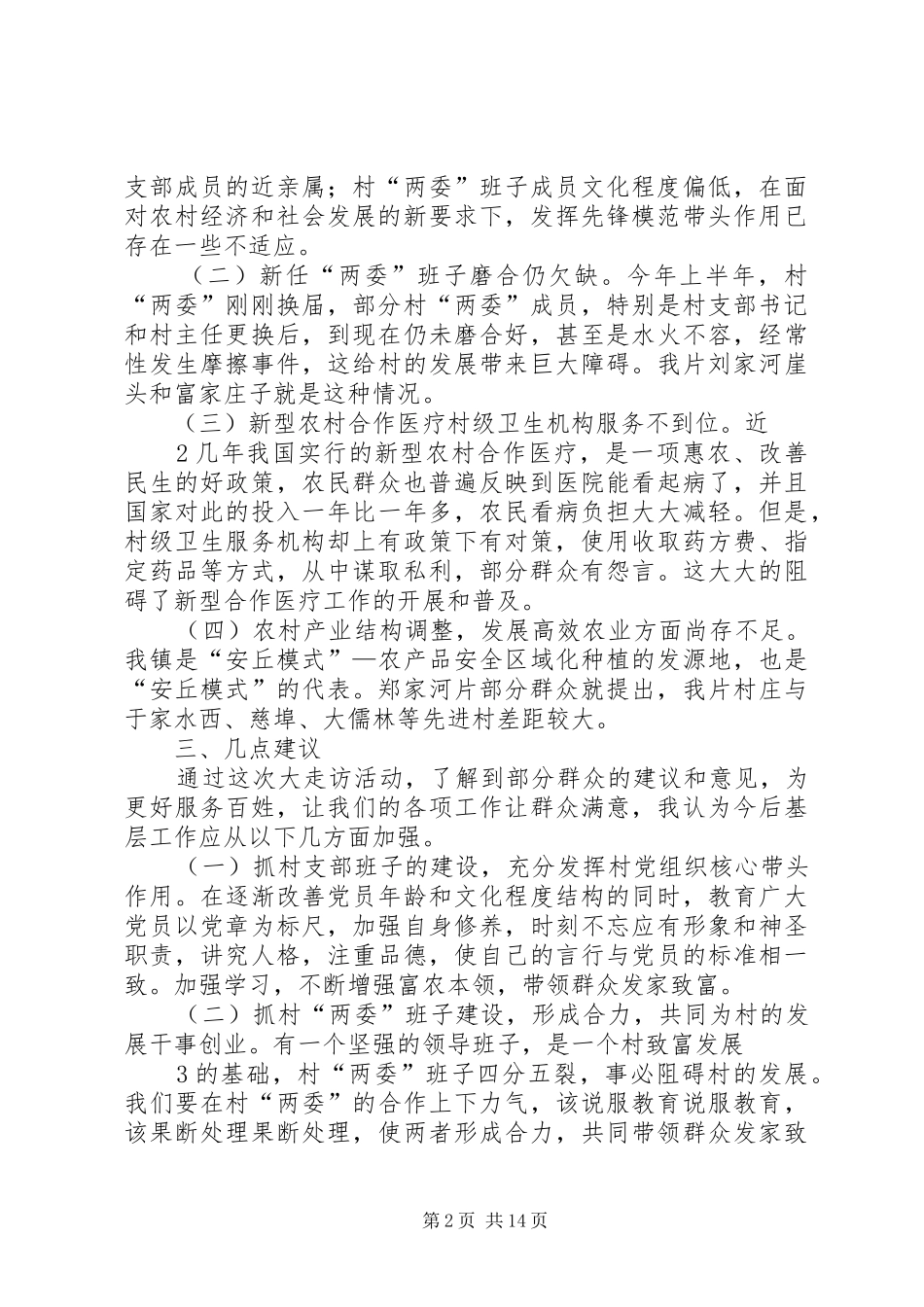 2024年大走访调研报告_第2页