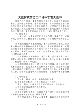 2024年大佳何镇信访工作目标管理责任书