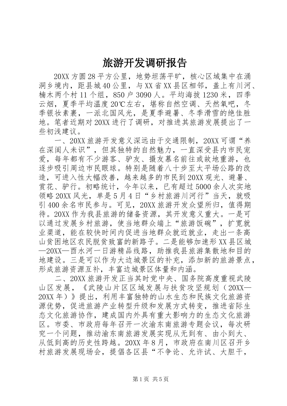 2024年旅游开发调研报告_第1页
