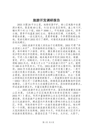 2024年旅游开发调研报告