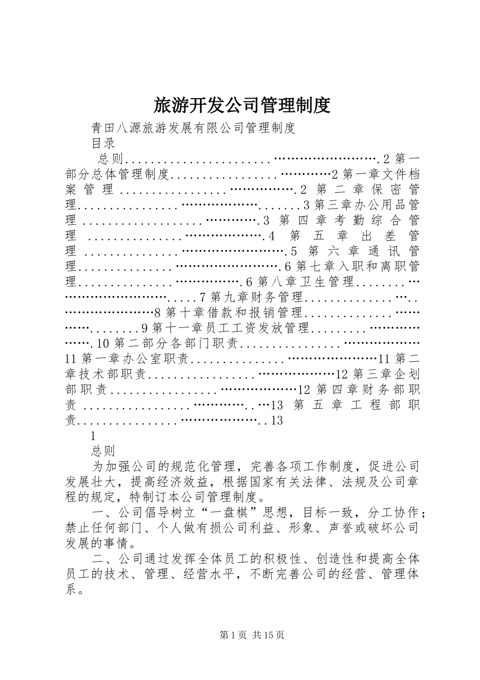 2024年旅游开发公司管理制度_第1页