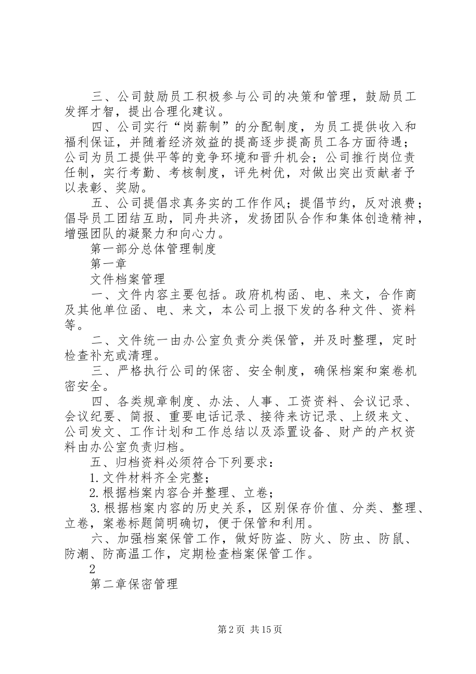 2024年旅游开发公司管理制度_第2页