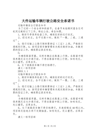 2024年大件运输车辆行驶公路安全承诺书
