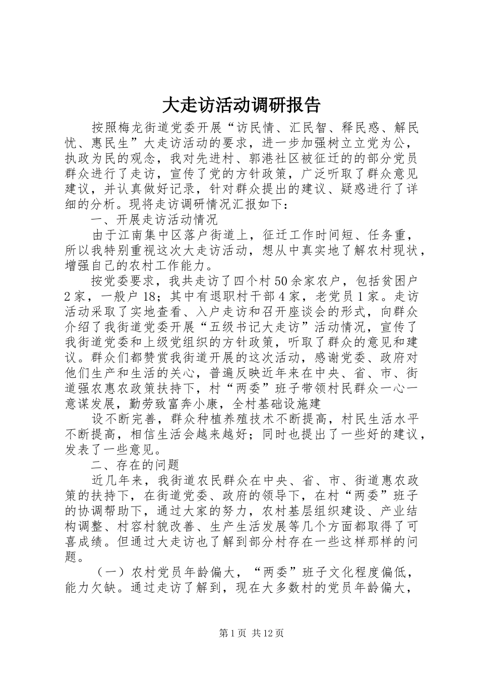 2024年大走访活动调研报告_第1页