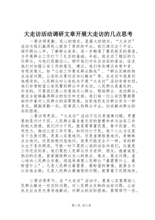 2024年大走访活动调研文章开展大走访的几点思考