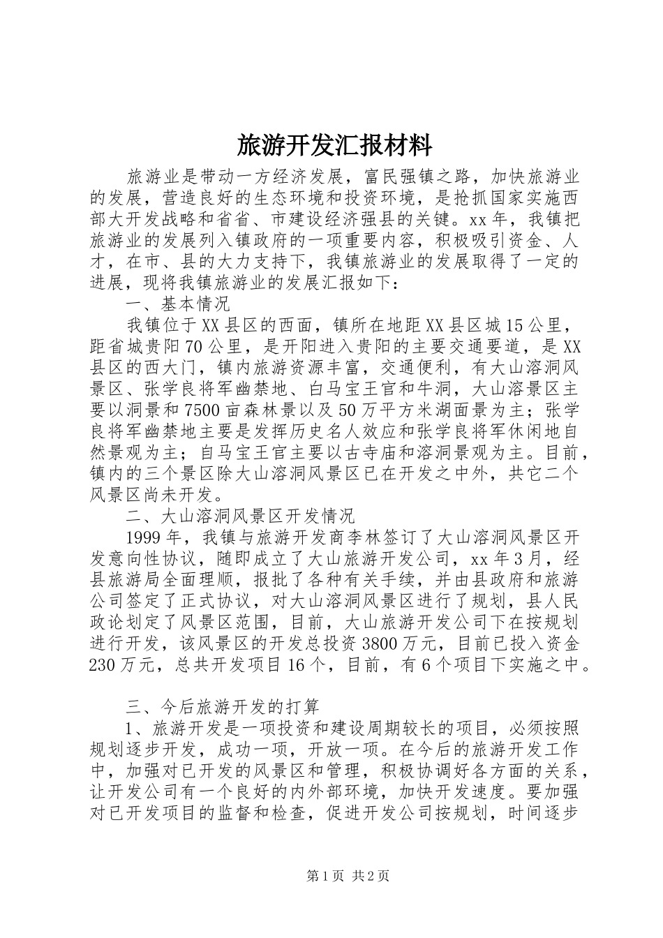 2024年旅游开发汇报材料_第1页