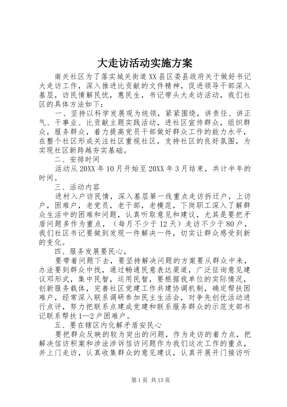 2024年大走访活动实施方案_第1页