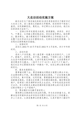 2024年大走访活动实施方案