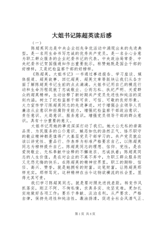 2024年大姐书记陈超英读后感