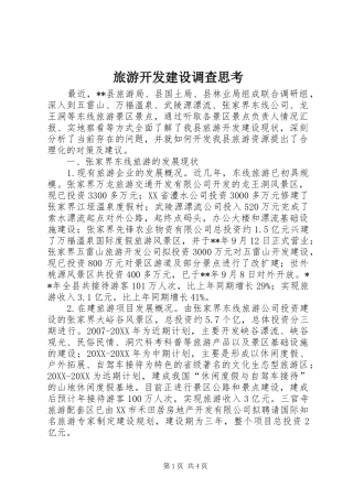 2024年旅游开发建设调查思考