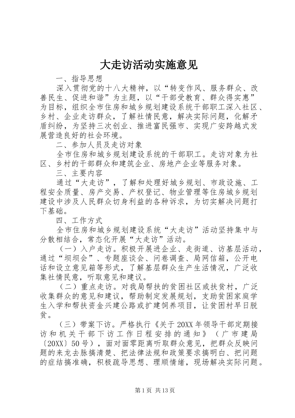 2024年大走访活动实施意见_第1页