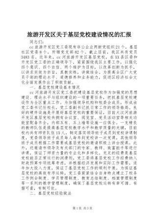 2024年旅游开发区关于基层党校建设情况的汇报