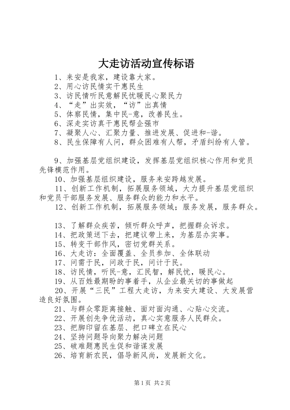 2024年大走访活动宣传标语_第1页