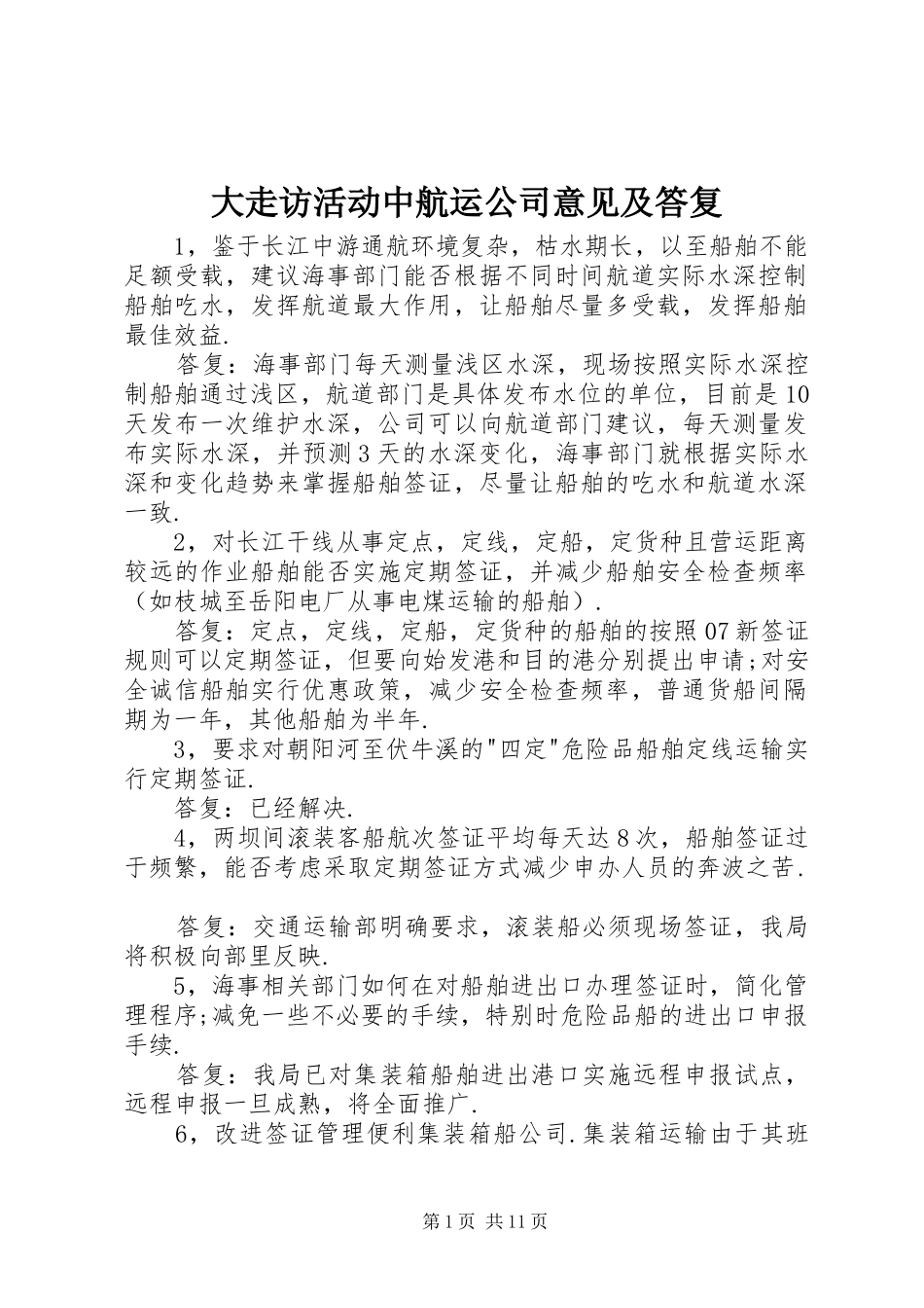 2024年大走访活动中航运公司意见及答复_第1页