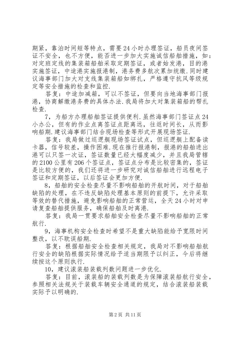 2024年大走访活动中航运公司意见及答复_第2页