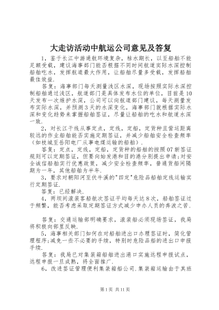 2024年大走访活动中航运公司意见及答复