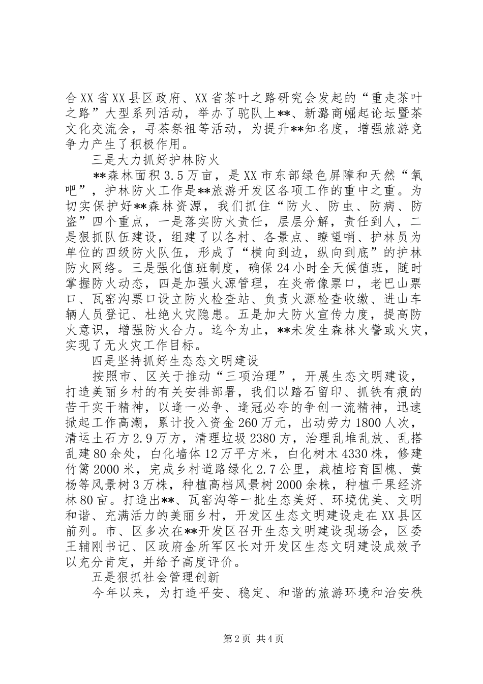 2024年旅游开发区委员会领导班子工作总结_第2页